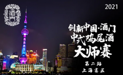 创新中国·酒门|2021年第一届中式鸡尾酒大赛